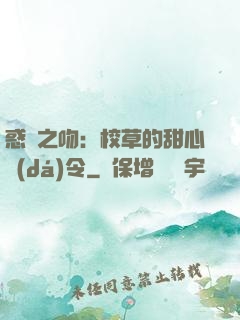 惑愛之吻：校草的甜心達(dá)令